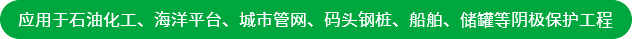 應(yīng)用于石油化工、海洋平臺(tái)、城市管網(wǎng)、碼頭鋼樁、船舶、儲(chǔ)罐等陰極保護(hù)工程